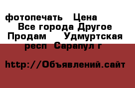 фотопечать › Цена ­ 1 000 - Все города Другое » Продам   . Удмуртская респ.,Сарапул г.